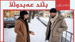 بەرنامەی ژوان - بڵند عەبدوڵڵا