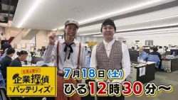 社長を探せ！企業探偵バッテリィズ