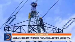 Ρεύμα: Αύξηση 12% στα τιμολόγια Οκτωβρίου – Άλμα και στον πληθωρισμό