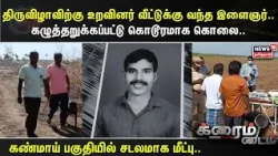 Sivagangai  | திருவிழாவிற்கு உறவினர் வீட்டுக்கு வந்த இளைஞர்.. கழுத்தறுக்கப்பட்டு கொடூரமாக கொலை..