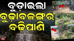ବୁଡ଼ାଇଲା ବୁଢ଼ାବଳଙ୍ଗର ବଢ଼ିପାଣି | Subarnarekha Breaches Danger Mark, Budhabalanga Swells