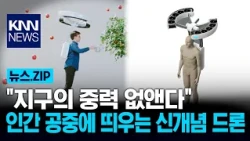 "Defying Earth's Gravity": The New Wearable Drone That Lets Humans Take Flight / KNN