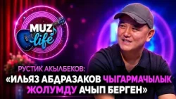 Рустик Акылбеков рэп жанрына кантип келген? // MUZ LIVE