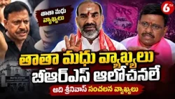 తాతా మధు వ్యాఖ్యలు బీఆర్ఎస్ ఆలోచనలే ఆది శ్రీనివాస్ సంచలన వ్యాఖ్యలు | BRS vs Congress | 6TV