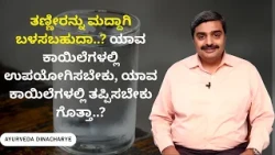 ತಣ್ಣೀರನ್ನು ಮದ್ದಾಗಿ ಬಳಸಬಹುದಾ..? ಯಾವ ಕಾಯಿಲೆಗಳಲ್ಲಿ ಉಪಯೋಗಿಸಬೇಕು, ಯಾವ ಕಾಯಿಲೆಗಳಲ್ಲಿ ತಪ್ಪಿಸಬೇಕು ಗೊತ್ತಾ..?