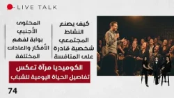 Comedy: A Mirror Reflecting the Daily Lives of Youth - Live Talk S2 - Episode 74