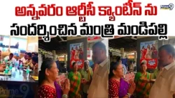 అన్నవరం ఆర్టీసీ క్యాంటీన్ ను సందర్శించిన మంత్రి మండిపల్లి | Minister Mandipalli Ramprasad Reddy