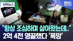 [Subtitled News] "I've always lived so cautiously..." Lost 240 million won after scraping togethe...