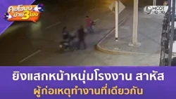 ยิงแสกหน้าหนุ่มโรงงาน สาหัส ผู้ก่อเหตุทำงานที่เดียวกัน (13 ส.ค. 69) | คุยโขมงบ่าย 3 โมง
