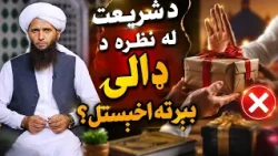 Dene Larkhwani,31.08.2026 | دیني لارښوونې - د شریعت له نظره د ډالۍ بېرته اخېستل؟