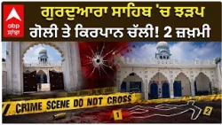ਗੁਰਦੁਆਰਾ ਸਾਹਿਬ 'ਚ ਝੜਪ, ਗੋਲੀ ਤੇ ਕਿਰਪਾਨ ਚੱਲੀ! 2 ਜ਼ਖ਼ਮੀ | Fight At GuruDwara