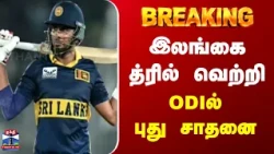 Breaking | Sri Lanka | இலங்கை த்ரில் வெற்றி | ODIல் புது சாதனை