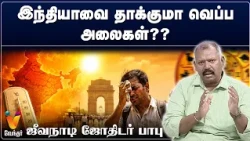 இந்தியாவை தாக்குமா வெப்ப அலைகள்??