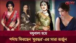 দীর্ঘ প্রতীক্ষার অবসান: এবার 'মধুবালা' হচ্ছেন সারা অর্জুন | Sara Arjun | Modhubala