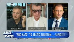 Ο Ν. Καραγιαννακίδης στο πρώτο μέρος "ΑΝΩ ΚΑΤΩ" Το δελτίο ειδήσεων ... αλλιώς! | 05/08/2026