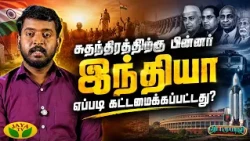 சுதந்திரத்திற்கு பின்னர் இந்தியா எப்படி கட்டமைக்கப்பட்டது? | Vidaamuyarchi | Jaya TV