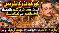 Core Commander Conference Ka Bara Faisla | Pakistan Mein Aman Aur Security Par Ahem Bayan