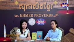 កម្មវិធីសុភាសិតខ្មែរ - Khmer Proverbs [EPS13] 29 08 2026សុភាសិតទី១ «ឃើញដំរីជុះ កុំជុះតាមដំរី»