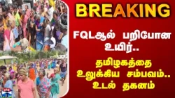 FQL Scam | TN Police | FQLஆல் பறிபோன உயிர்.. தமிழகத்தை உலுக்கிய சம்பவம்.. உடல் தகனம்