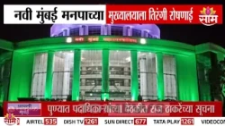नवी मुंबई मनपाच्या मुख्यालयाला तिरंगी रोषणाई | Navi Mumbai | lighting