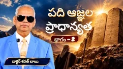 పది ఆజ్ఞల ప్రాధాన్యత | భాగం - 2 | డాక్టర్ శరత్ బాబు | శుభవార్త టీవీ