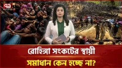 গত ৯ বছরে বাংলাদেশে রোহিঙ্গা সংকট কেন আরও জটিল হয়েছে? | Rohingya | Crisis | Ekattor TV