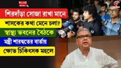 Sharadwat Mukherjee | স্বাস্থ্য ভবনের বৈঠকে মন্ত্রী শারদ্বতের বার্তায় ক্ষোভ চিকিৎসক মহলে