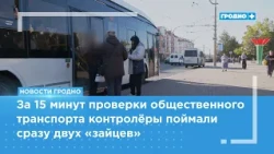 Fare-dodging on the rise in Grodno