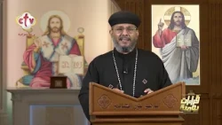 قراءات يومية | مع القمص/ يعقوب تادرس | 15-8-2026