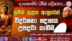 විදර්ශනා ඥාණය උපදවා ගැනීම සුසීම සූත්‍රය ඇසුරෙන්-2026.08.28-07.00 PM - දායකත්ව ධර්ම දේශනාව-Siyasa TV