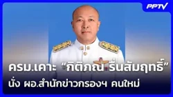 Cabinet appoints "Kitipon Ruensumrit" as new Director of the National Intelligence Agency | Big S...