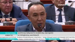 Agricultural issues discussed at the city maslikhat