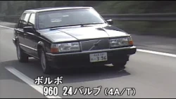 ボルボ 960　tvk「新車情報」公式　1991年9月14日放送