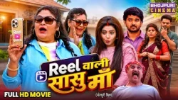 Full Movie - Reel Wali Sasu Maa | Preeti Shukla, Jyoti Mishra, Anita Rawat, JNeelam | Bhojpuri Film