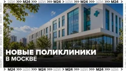 Almost 30 new polyclinics to be built in Moscow over the next 3 years