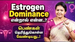 Estrogen Dominance என்றால் என்ன..? பெண்கள் தெரிந்துகொள்ள வேண்டியது! | Dr. Jayaroopa | Puthuyugam TV