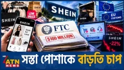 সস্তা পোশাকের প্রতিষ্ঠানের বড় জরিমানা! | Shein FTC Settlement | Shein Fine | Fast Fashion | ATN News