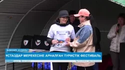 ҰСТАЗДАР МЕРЕКЕСІНЕ АРНАЛҒАН ТУРИСТІК ФЕСТИВАЛЬ