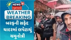 Yamunotri Dham Snowfall News | બરફની સફેદ ચાદરમાં લપેટાયું યમુનોત્રી | Gujarati Samachar | News18