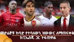 መድፈኞቹ ከባድ የተባለውን ዝውውር ለማጠናቀቅ ከፒኤስጂ ጋር ተፋጠዋል!