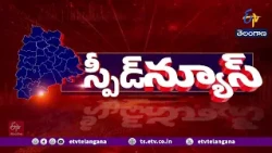 రాష్ట్రవ్యాప్తంగా స్పీడ్ న్యూస్ | Brief and Speed News Across Telangana | 1-09-2026 | 6 PM