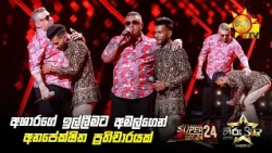 අශාරගේ ඉල්ලීමට අමල්ගෙන් අනපේක්ෂිත ප්‍රතිචාරයක් | Hiru Star Season 05 🎙💥 | Hiru Star Season 05 🎙💥