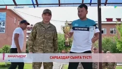 САРБАЗДАР СЫНҒА ТҮСТІ