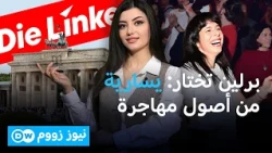 اتُهمت بمعاداة السامية وهاجمت العنصرية.. تعرف على المهاجرة المرشحة لحكم برلين! | نيوز زووم