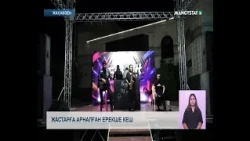 Жастарға арналған ерекше кеш