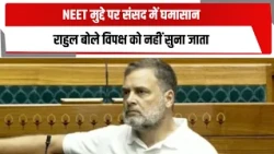 NEET मुद्दे पर संसद में घमासान, राहुल बोले विपक्ष को नहीं सुना जाता