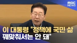 President Lee: "People's lives should not be forced to fit into policy" (08/11/2026/News Gaiden/MBC)