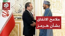 Hormuz on the Salalah Table: What Does the Meeting Mean for the Strait and the Relationship Betwe...
