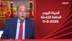 الحياة اليوم - محمد مصطفى شردي | الثلاثاء 11 أغسطس 2026 - الحلقة الكاملة