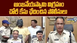 Tirumala : ఆంజనేయస్వామి విగ్రహం చోరీ కేసు ఛేదించిన పోలీసులు | Prime9 News